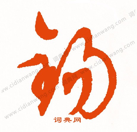 媲篆書書法_媲字書法_篆書字典