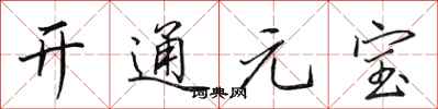 田英章開通元寶行書怎么寫