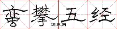 駱恆光蠻攀五經隸書怎么寫