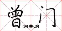 侯登峰曾門楷書怎么寫