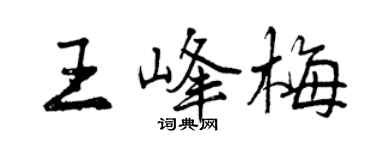 曾慶福王峰梅行書個性簽名怎么寫