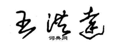 朱錫榮王洪達草書個性簽名怎么寫