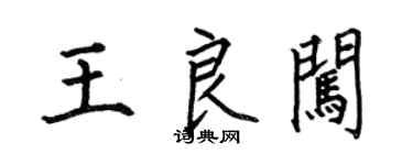 何伯昌王良闖楷書個性簽名怎么寫
