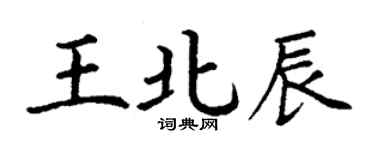 丁謙王北辰楷書個性簽名怎么寫