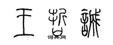 陳墨王哲誠篆書個性簽名怎么寫