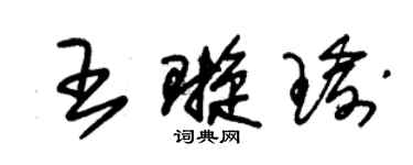 朱錫榮王璇瑜草書個性簽名怎么寫