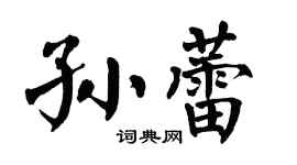 翁闓運孫蕾楷書個性簽名怎么寫