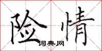 田英章險情楷書怎么寫