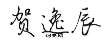 駱恆光賀逸辰行書個性簽名怎么寫