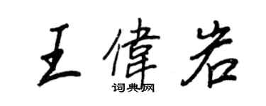 王正良王偉岩行書個性簽名怎么寫