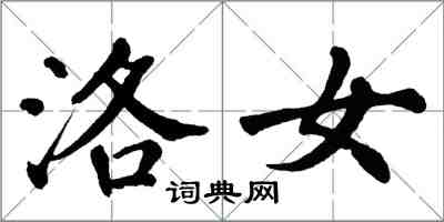 翁闓運洛女楷書怎么寫