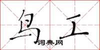黃華生鳥工楷書怎么寫