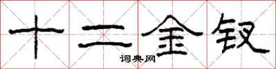 柯春海十二金釵隸書怎么寫