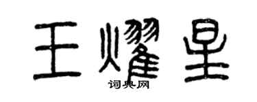 曾慶福王耀星篆書個性簽名怎么寫