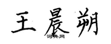 何伯昌王晨朔楷書個性簽名怎么寫