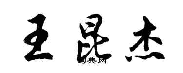 胡問遂王昆傑行書個性簽名怎么寫