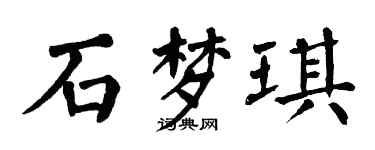 翁闓運石夢琪楷書個性簽名怎么寫