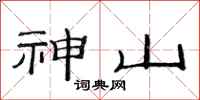 范連陞神山隸書怎么寫