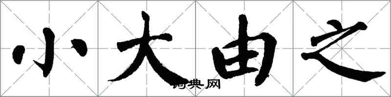 翁闓運小大由之楷書怎么寫