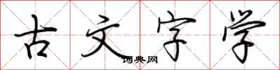 荊霄鵬古文字學行書怎么寫