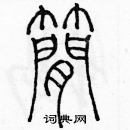 余巨力寫的硬筆篆書簡