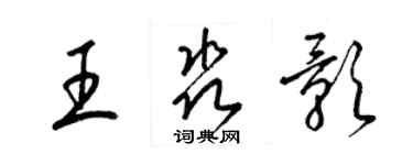 梁錦英王淼影草書個性簽名怎么寫