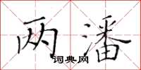黃華生兩潘楷書怎么寫