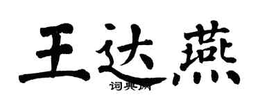 翁闓運王達燕楷書個性簽名怎么寫