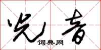朱錫榮光音草書怎么寫