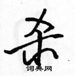 駱恆光寫的硬筆行書殺