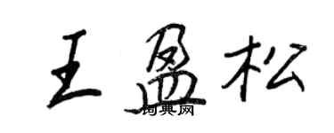 王正良王盈松行書個性簽名怎么寫