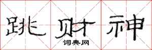 范連陞跳財神隸書怎么寫