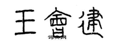 曾慶福王會建篆書個性簽名怎么寫