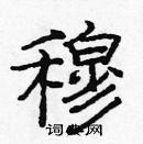 龐中華寫的硬筆楷書穆
