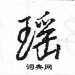 王旻寫的硬筆行書瑤