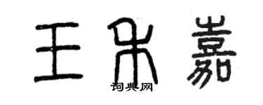 曾慶福王禾嘉篆書個性簽名怎么寫