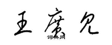 梁錦英王廣見草書個性簽名怎么寫