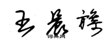 朱錫榮王晨旖草書個性簽名怎么寫