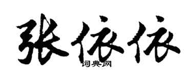胡問遂張依依行書個性簽名怎么寫