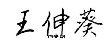 王正良王伸葵行書個性簽名怎么寫