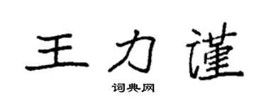 袁強王力謹楷書個性簽名怎么寫