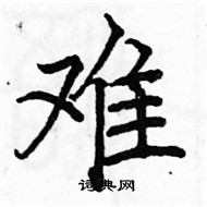 駱恆光寫的硬筆楷書難