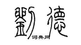 陳墨劉德篆書個性簽名怎么寫