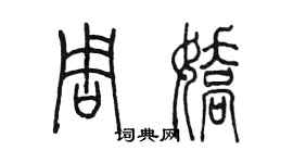 陳墨周嬌篆書個性簽名怎么寫