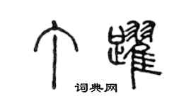 陳聲遠丁躍篆書個性簽名怎么寫