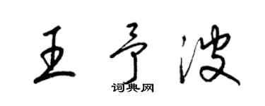 梁錦英王予波草書個性簽名怎么寫