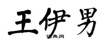 翁闓運王伊男楷書個性簽名怎么寫