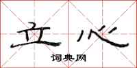 范連陞立心隸書怎么寫