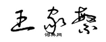 曾慶福王家繁草書個性簽名怎么寫