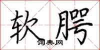 荊霄鵬軟齶楷書怎么寫